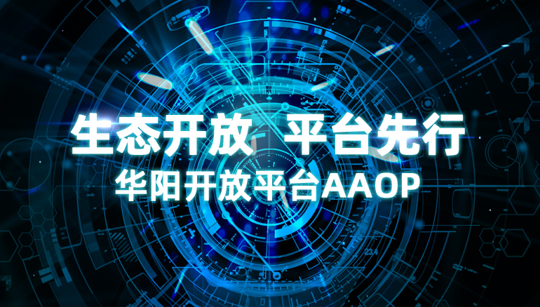 华阳开放平台AAOP